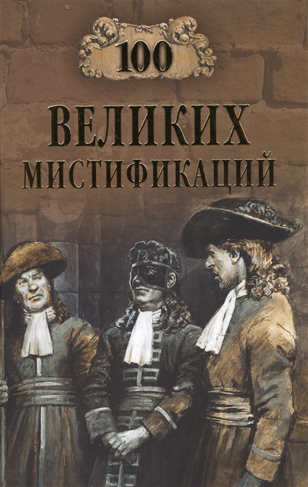 

100 великих мистификаций