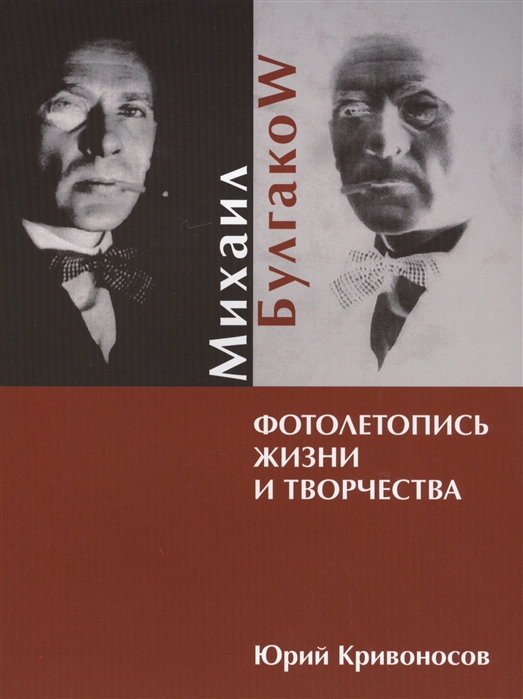 

Михаил Булгаков Фотолетопись жизни и творчества