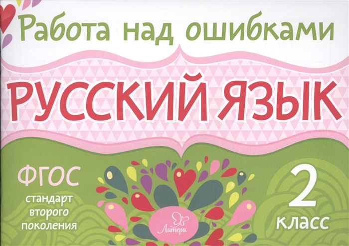 

Русский язык 2 класс