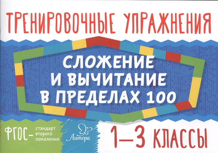 

Тренировочные упражнения Сложение и вычитание в пределах 100 1-3 классы
