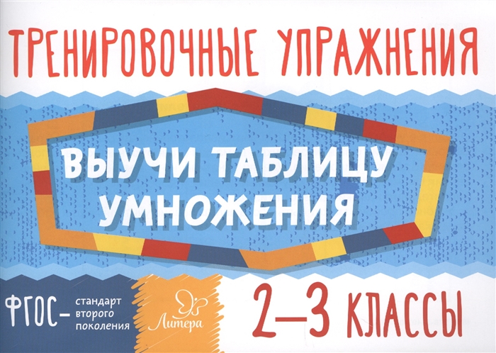 

Тренировочные упражнения Выучи таблицу умножения 2-3 классы