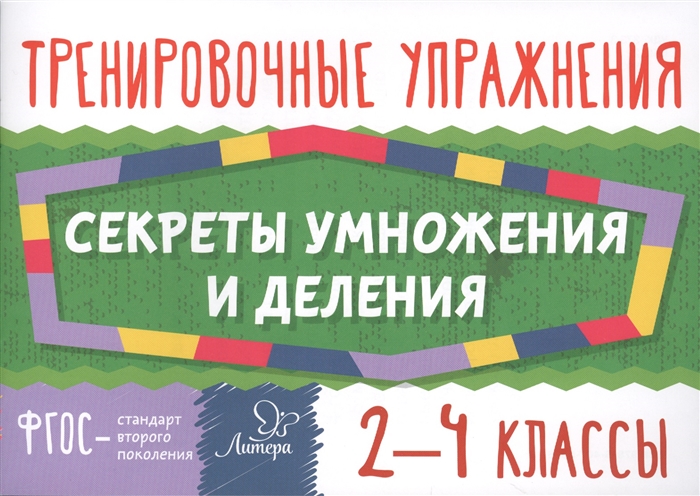 

Тренировочные упражнения. Секреты умножения и деления. 2-4 классы