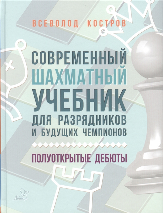 Костров В. - Современный шахматный учебник для разрядников и будущих чемпионов Полуоткрытые дебюты