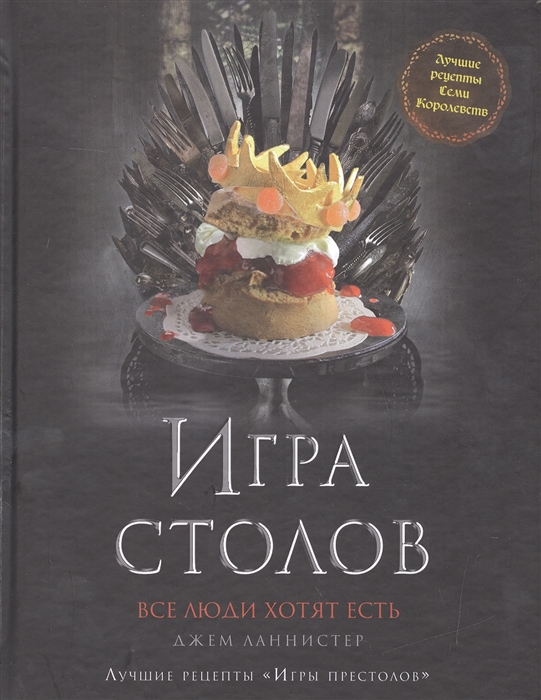 

Игра столов Лучшие рецепты Игры престолов