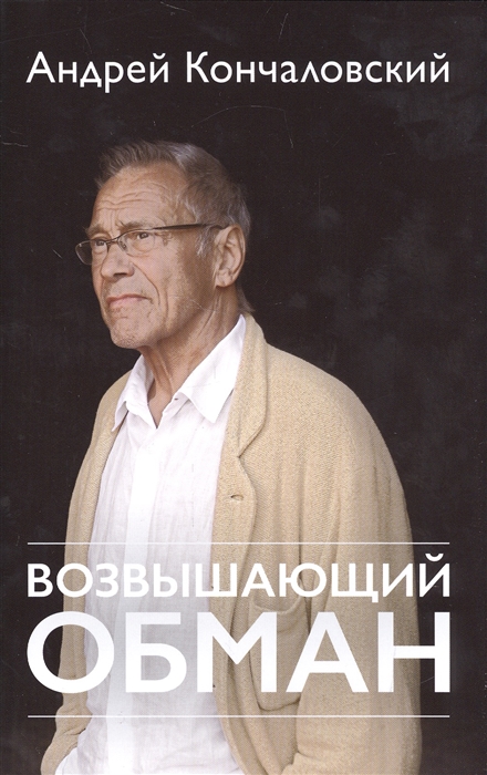 

Возвышающий обман