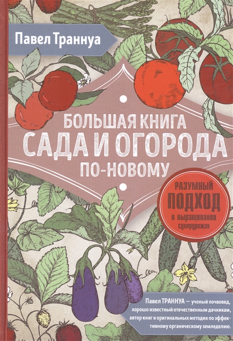 

Большая книга сада и огорода по-новому