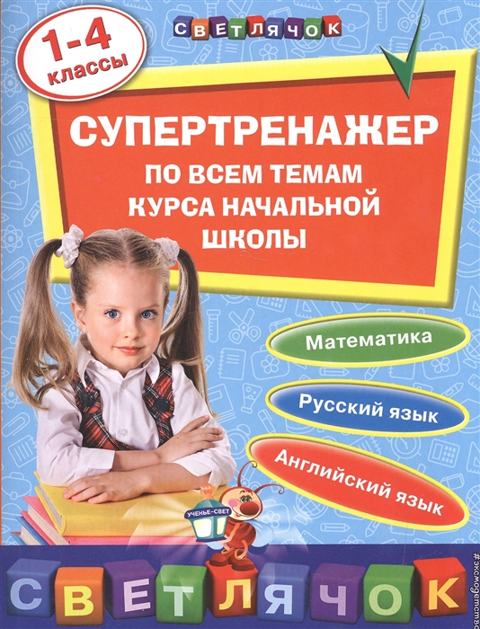 

Супертренажер по всем темам курса начальной школы 1-4 классы
