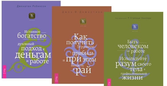 Быть человеком на работе Истинное богатство Как получить огромную прибыль комплект из 3 книг