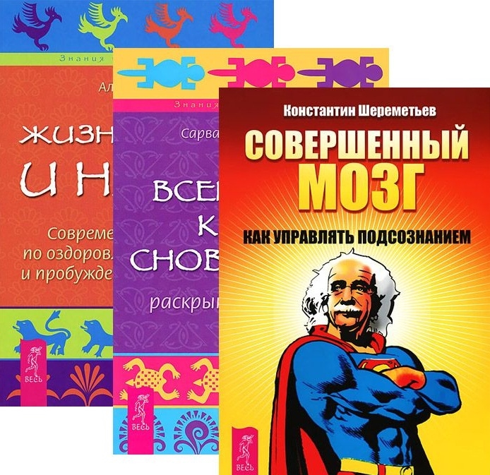 Совершенный мозг Всемирная книга сновидений Жизнь во сне и наяву комплект из 3 книг