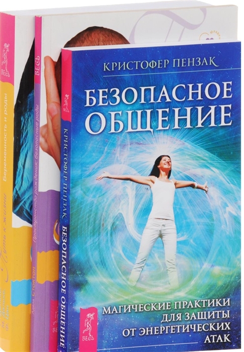 Безопасное общение Пространство рождения Путь к жизни комплект из 3 книг