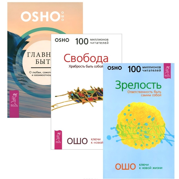 

Главное - быть Зрелость Свобода комплект из 3 книг