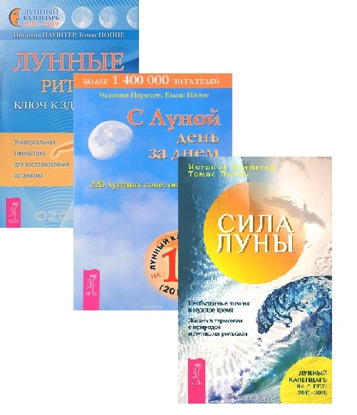 Лунные ритмы С Луной день за днем Силы луны комплект из 3 книг