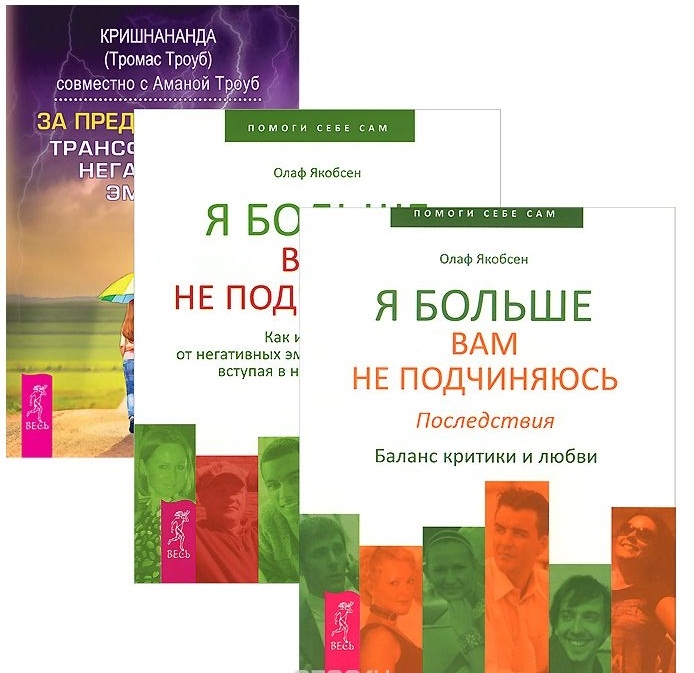 За пределы страха Я больше вам не подчиняюсь в 2 книгах комплект из 3 книг