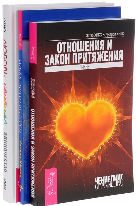 Любовь свобода одиночество 7БЦ Отношение и Закон Притяжения Родственные души комплект из 3 книг