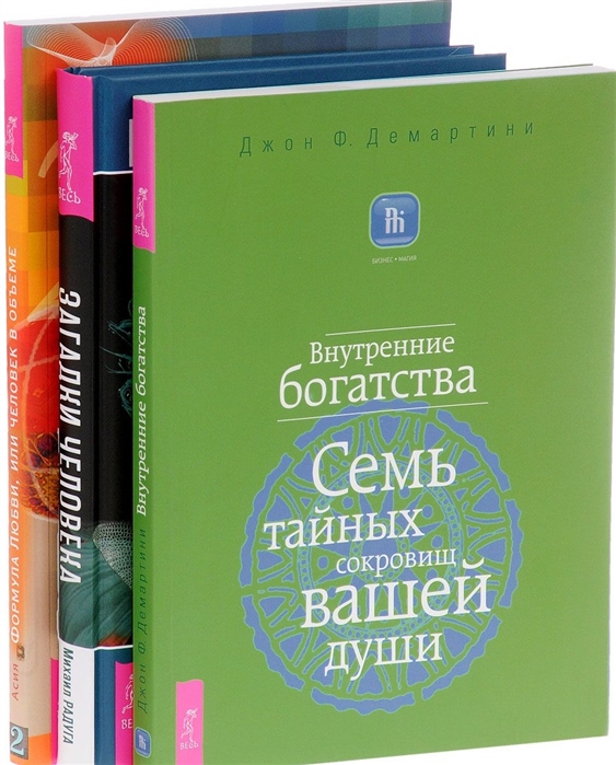 Загадки человека Внутренние богатства Формула Любви комплект из 3 книг