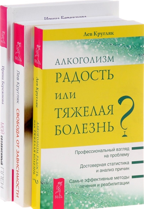 Мой созависимый плен + Алкоголизм + Свобода от зависимости (комплект из 3 книг)