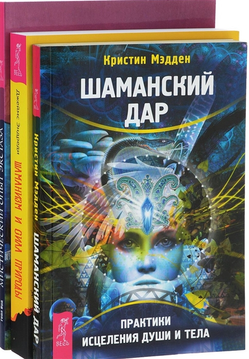 

Шаманизм и сила Природы Мистический опыт экстаза Шаманский дар комплект из 3 книг