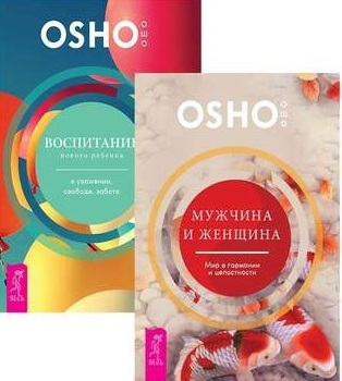 

Воспитание нового ребенка Мужчина и женщина комплект из 2 книг