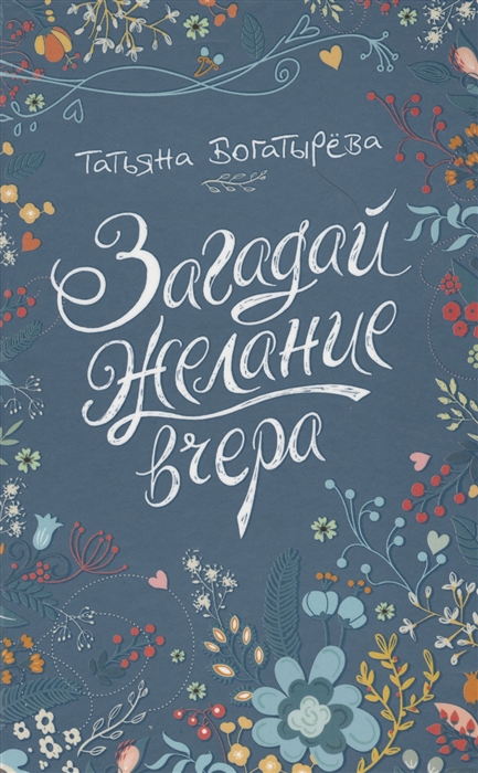 

Загадай желание вчера