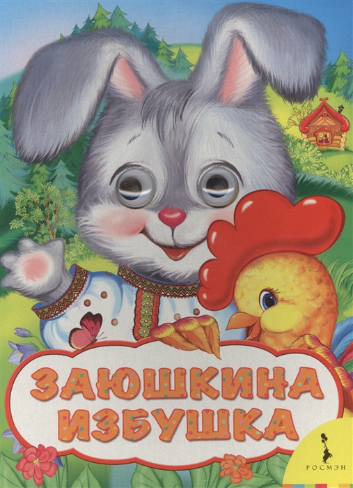 

Заюшкина избушка