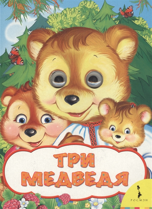 

Три медведя