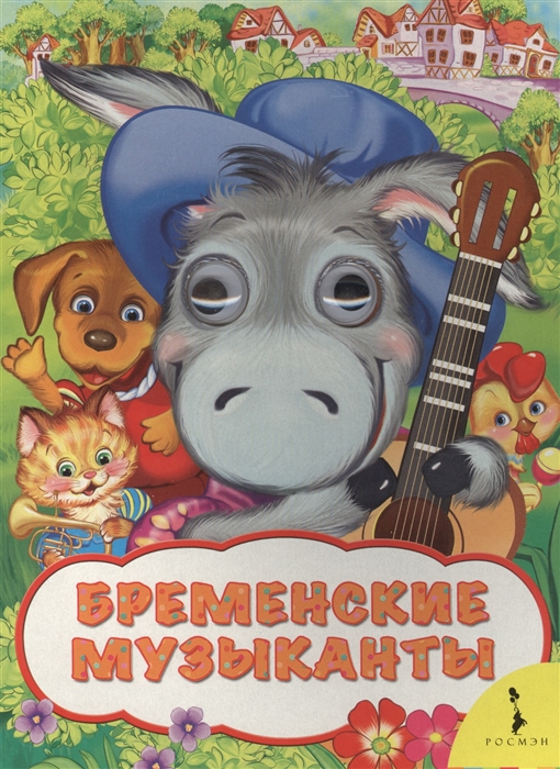 

Бременские музыканты