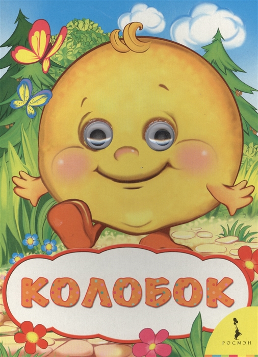 

Колобок