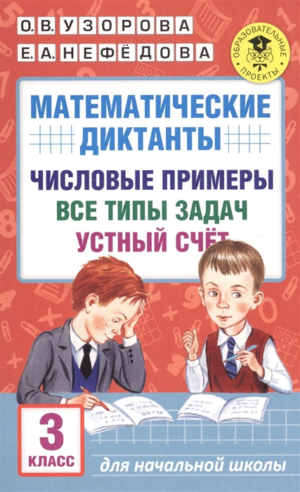 

Математические диктанты. Числовый примеры. Все типы задач. Устный счет. 3 класс
