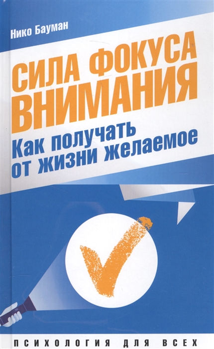 

Сила фокуса внимания Как получать от жизни желаемое