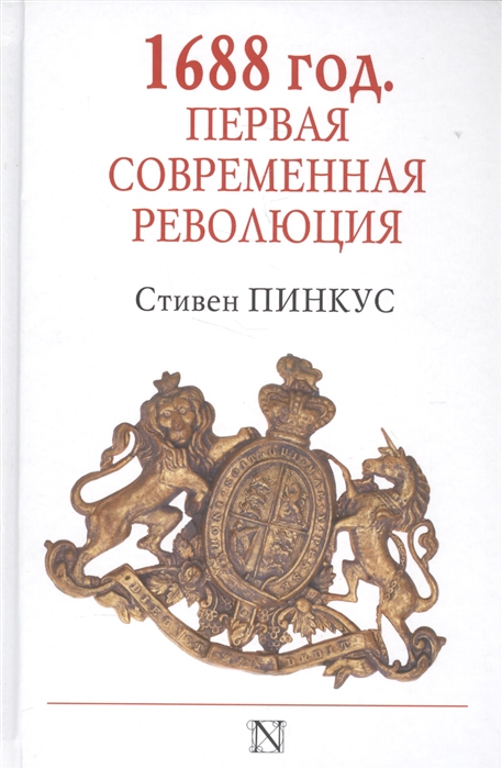 

1688 год Первая современная революция