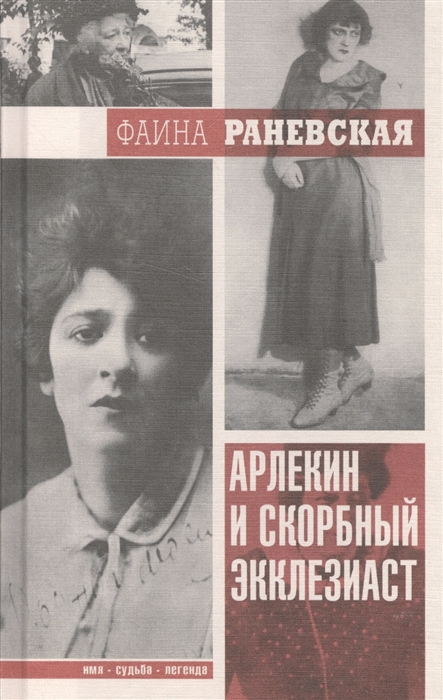 

Арлекин и скорбный Экклезиаст