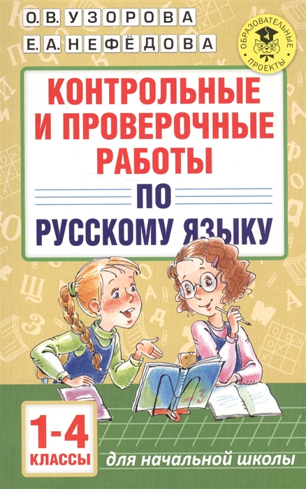 

Контрольные и проверочные работы по русскому языку 1-4 классы