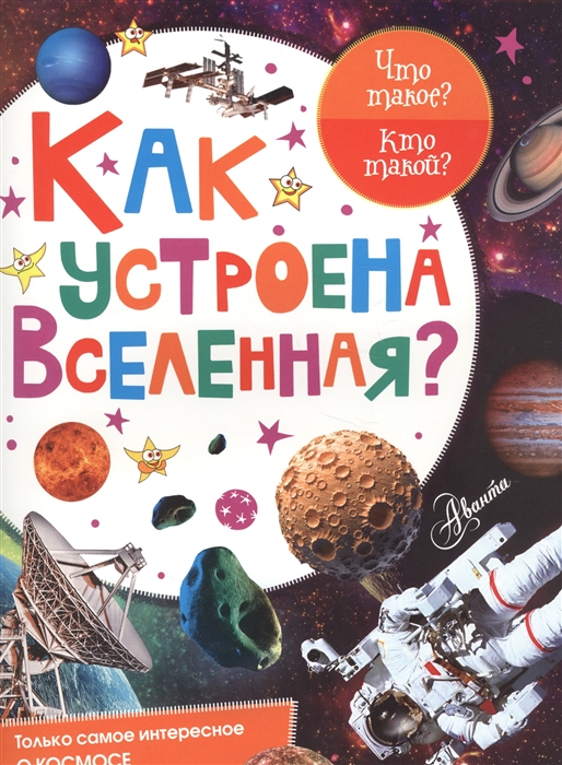 

Как устроена Вселенная