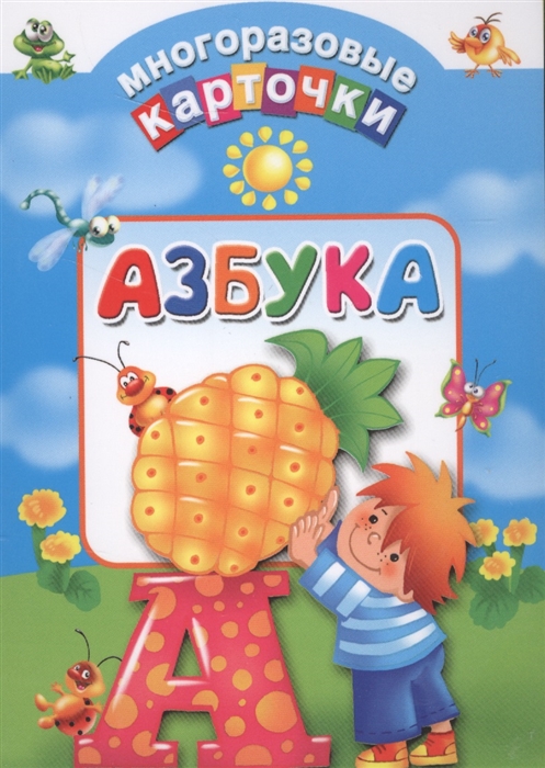 

Азбука 33 карточки