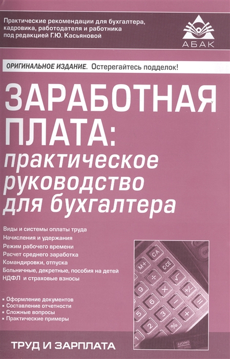 

Заработная плата практическое руководство для бухгалтера