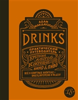 Drinks. Практический путеводитель Drinks. Практический путеводитель