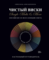 Чистый виски. Single Malts & More. 1000 виски со всех концов света Чистый виски. Single Malts & More. 1000 виски со всех концов света