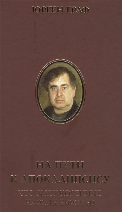 

На пути к Апокалипсису Что ждет коренные народы Европы