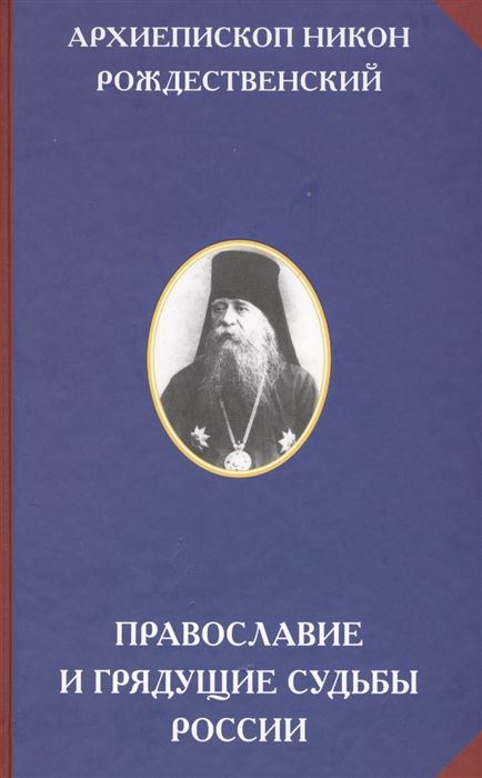 

Православие и грядущие судьбы России
