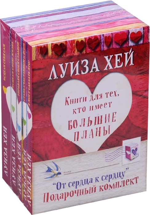

От сердца к сердцу комплект из 5 книг