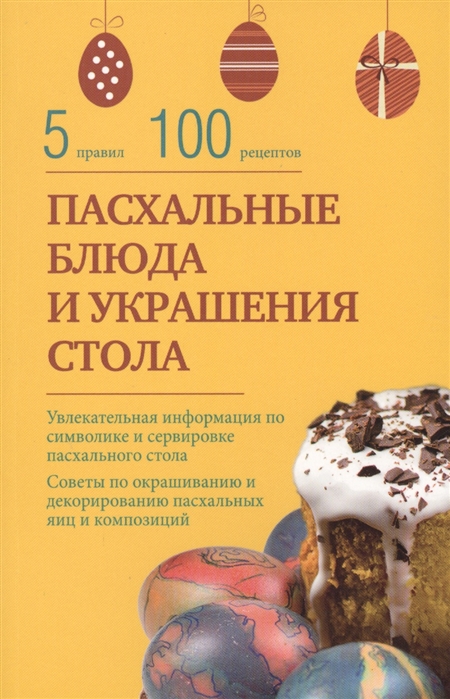 Боровская Э. Пасхальные блюда и украшения стола 5 правил 100 рецепотов людмила наумова пасхальные сувениры и украшения