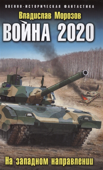 

Война 2020 На западном направлении