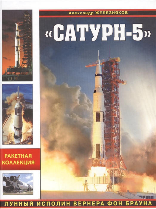

Сатурн-5 Лунный исполин Вернера фон Брауна