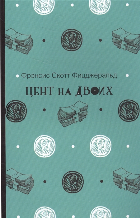 

Цент на двоих