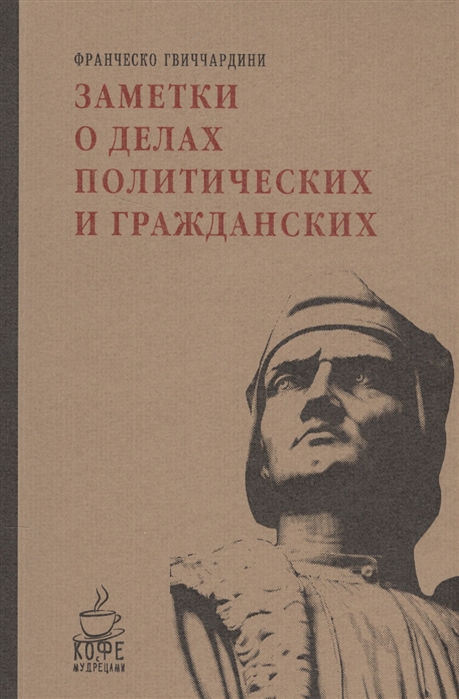 

Заметки о делах политических и гражданских