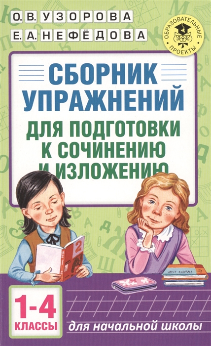 

Сборник упражнений для подготовки к сочинению и изложению 1-4 классы