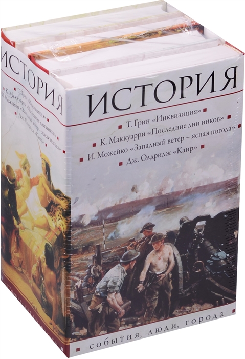 

История события люди города комплект из 4 книг
