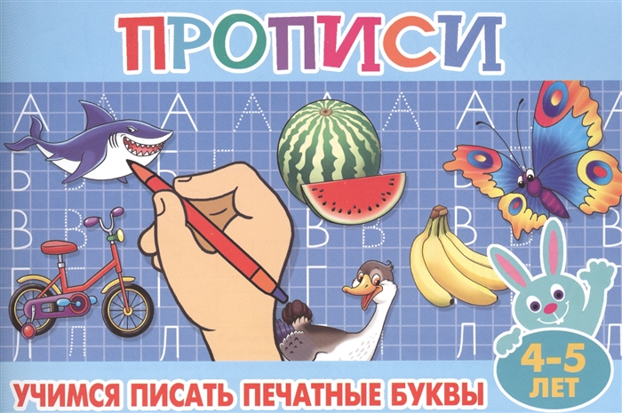 

Учимся писать печатные буквы 4-5 лет
