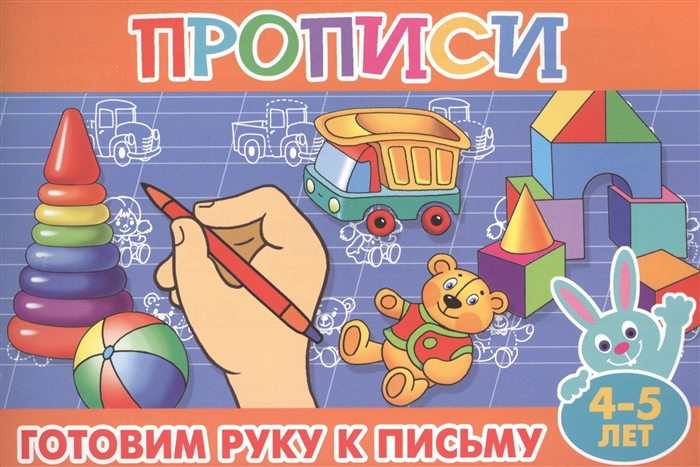 

Готовим руку к письму 4-5 лет