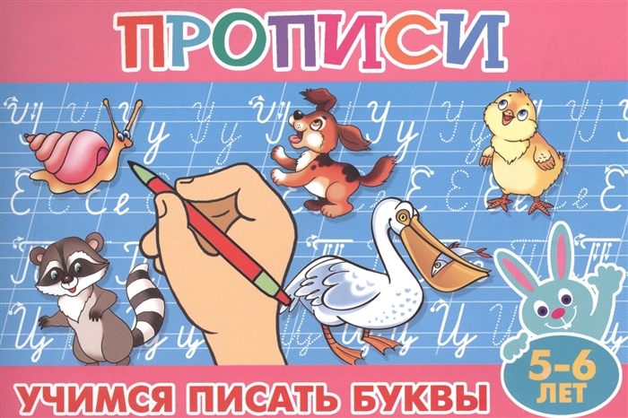 

Учимся писать буквы 5-6 лет